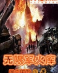 无限军火库