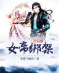 开局被女帝绑架