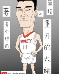 篮坛之重开的大姚