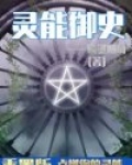 灵能御史(重置版)