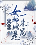 星际求生,女神她是一朵花