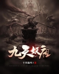 九天妖祖项尘百度百科