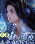 斗罗:剑宗小师妹在武魂殿当圣女