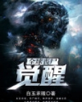 全球丧尸:觉醒