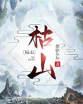 枯山