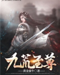 九荒至尊