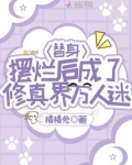 替身摆烂后成了修真界万人迷
