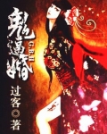 鬼逼婚