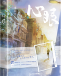 心眼