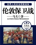 伦敦保卫战