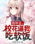校花毕业的悲惨