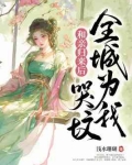 和亲归来后,全城为我哭坟