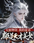 我在修真世界当祖师笔间流年
