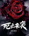死亡来袭