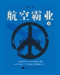 航空霸业(下)