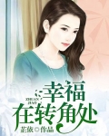 幸福在转角处