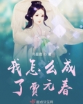我怎么成了贾元春