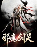 邪魔剑灵