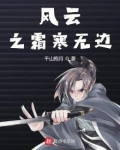 风云之霜寒无边小说免费阅读