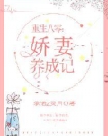 重生八零:娇妻养成记