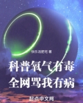 科普氧气有毒,全网骂我有病