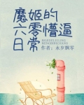 魔姬的六零懵逼日常