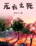 无衣之死