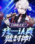 口水歌之王?我一认真就封神!