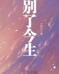 别了今生