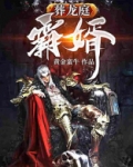 葬龙庭-霸婿