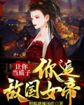 让你当质子,你追敌国女帝?