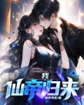 我,仙帝归来