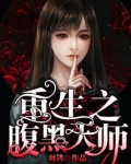 重生之腹黑天师