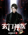 玄门神医完整版