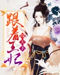 跟着王妃闯天下