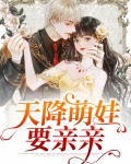 天降萌娃要亲亲