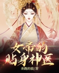 女帝的贴身神医