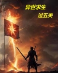 异世求生,过五关