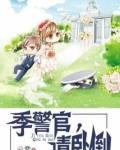 季警官,请卧倒 小说
