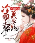 异能医妃：冷面王爷莫要跑
