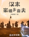 汉末:家祖乡啬夫