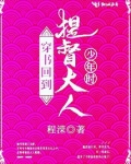 穿书回到提督大人少年时
