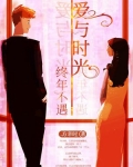 爱与时光，终年不遇