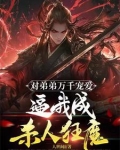 绝世天骄有如何:我开挂你怕啥?