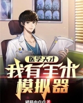 医学天才:我有手术模拟器