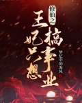 修仙之王妃只想搞事业