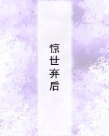 惊世弃后:神医小萌宝 第207章