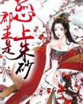 郡主是孤心上朱砂