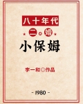 八十年代二婚小保姆