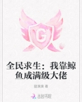 全民求生:我靠鲸鱼成满级大佬